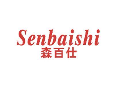 森百仕