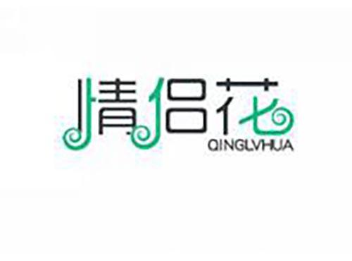 情侣花