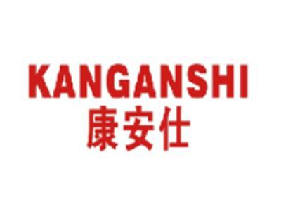 康安仕