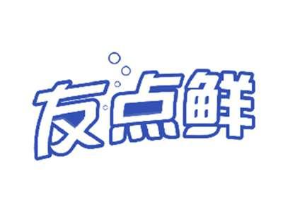 友点鲜