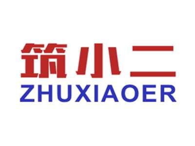 筑小二