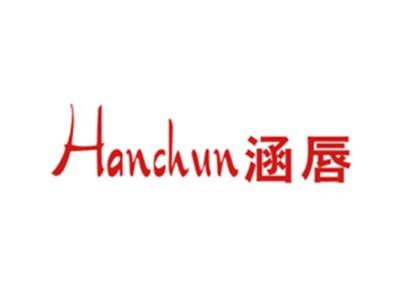 涵唇