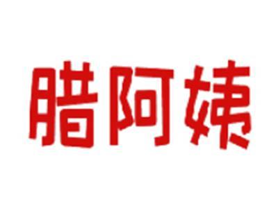 腊阿姨