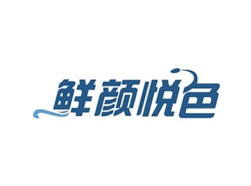鲜颜悦色