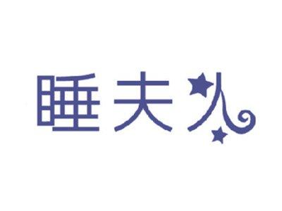 睡夫人
