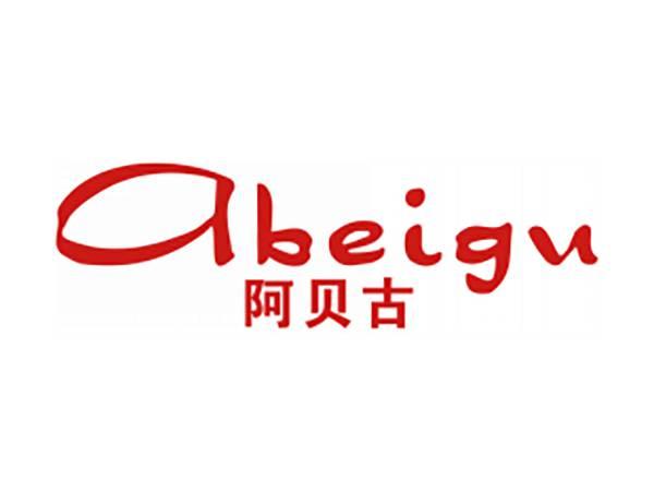 阿贝古