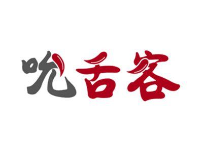 吮舌客