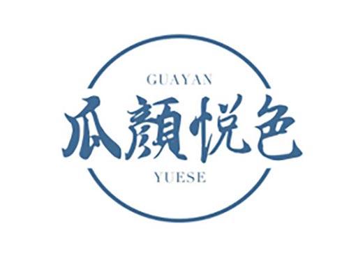 瓜颜悦色