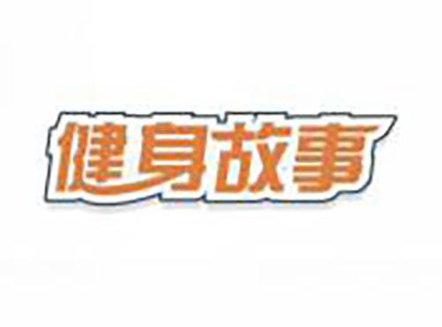 健身故事