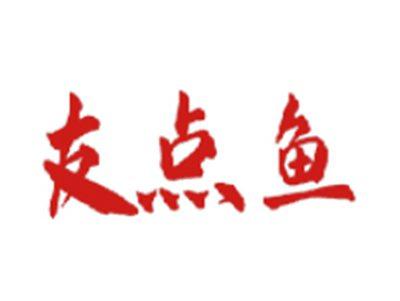 友点鱼