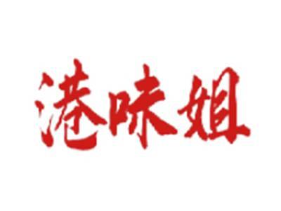 港味姐