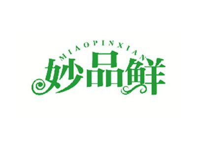 妙品鲜