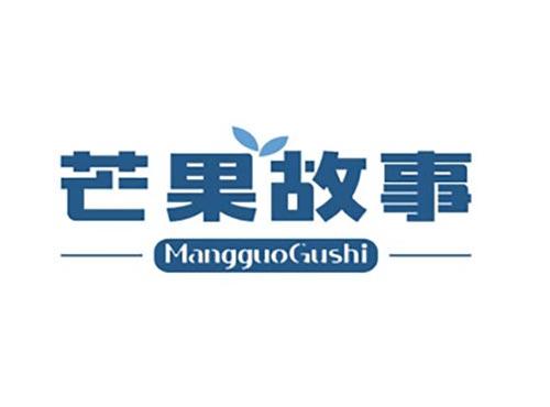 芒果故事