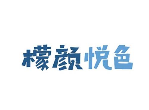 檬颜悦色
