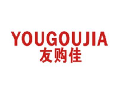 友购佳