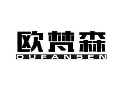 欧梵森