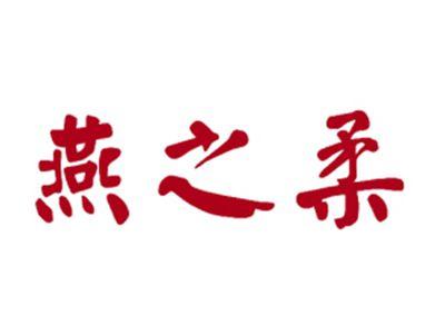 燕之柔