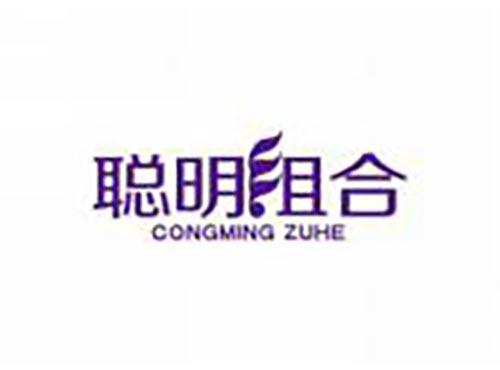 聪明组合