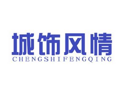 城饰风情