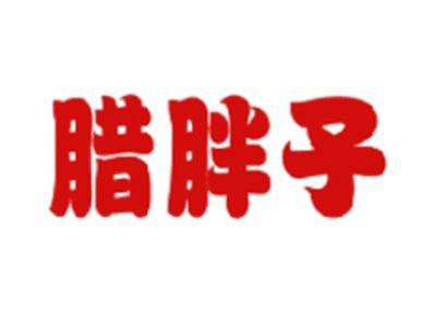 腊胖子