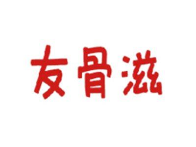友骨滋