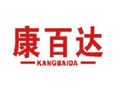 康百达