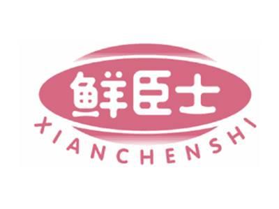 鲜臣士