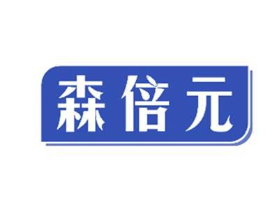 森倍元
