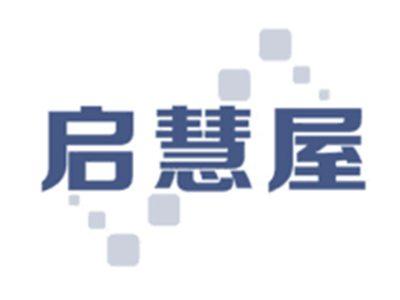 启慧屋