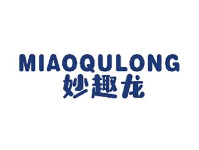 妙趣龙