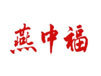 燕中福