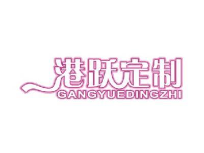 港跃定制