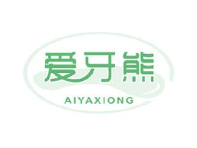 爱牙熊
