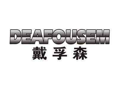 戴孚森DEAFOUSEM