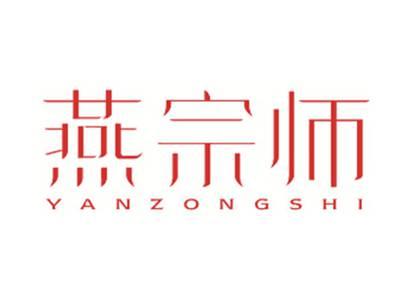 燕宗师