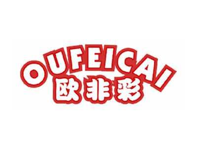 欧非彩