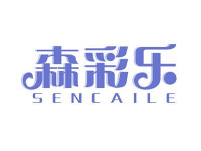 森彩乐