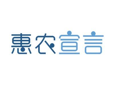 惠农宣言