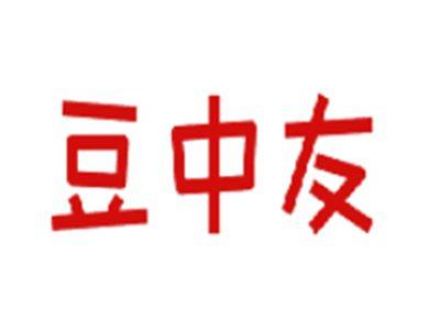 豆中友