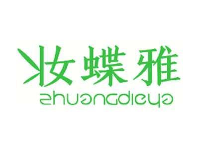 妆蝶雅