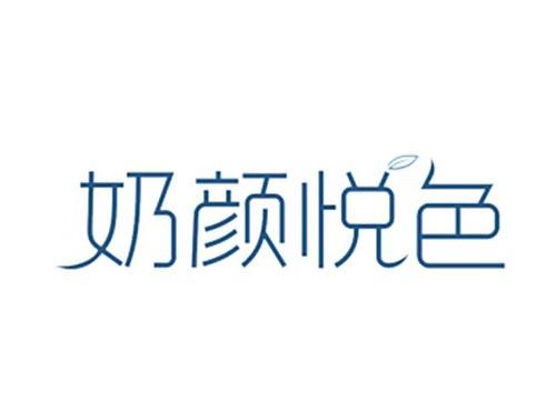 奶颜悦色
