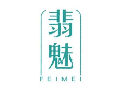 翡魅