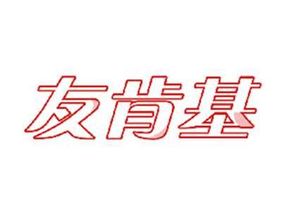 友肯基