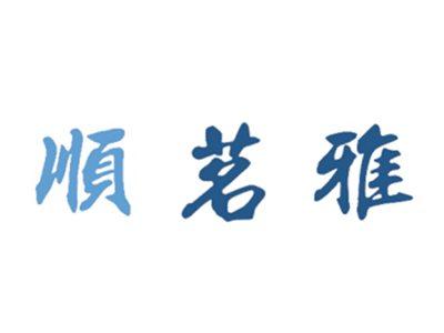 顺茗雅