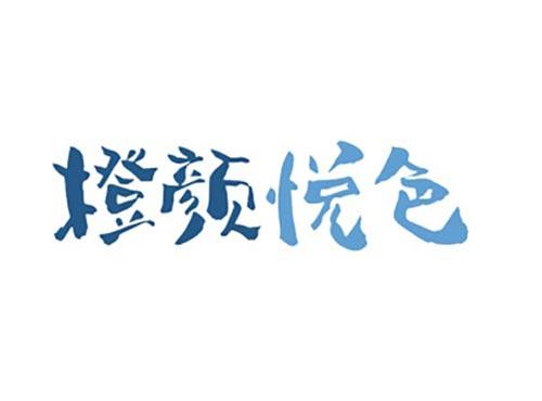 橙颜悦色