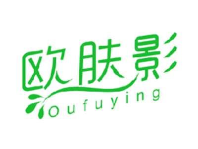 欧肤影