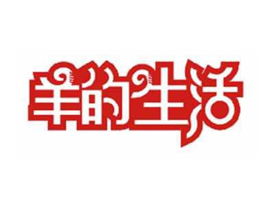 羊的生活