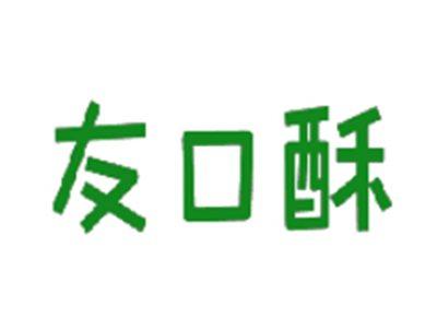 友口酥