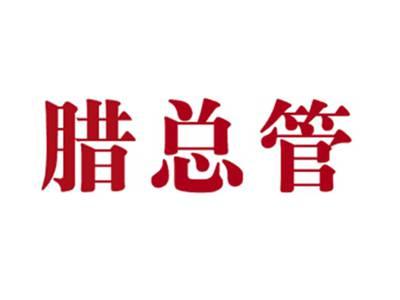 腊总管