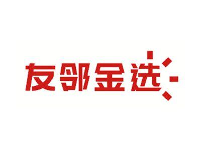 友邻金选